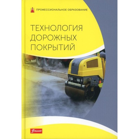 Road coverage technology. Textbook. Batz S., Shiriartti N., Dix Yu., Hincin Kh.