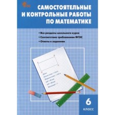 Independent and control work in mathematics. 6th grade. Gaiashvili M.Ya.