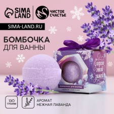 The bathtub bomb “Irget this winter”, 130 g, lavender aroma, pure happiness