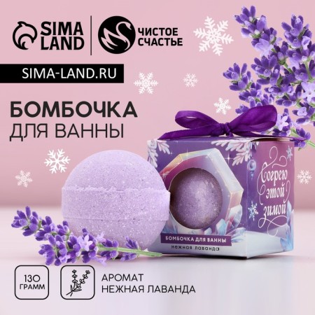 The bathtub bomb “Irget this winter”, 130 g, lavender aroma, pure happiness