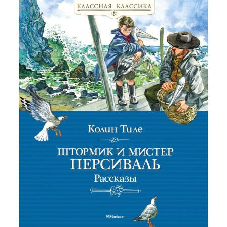 Stormik and Mr. Persival. Stories. Tile K.