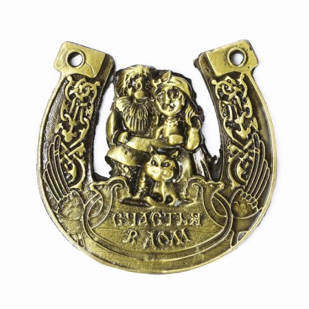 Подкова "Счастья в дом", 6,9 х 7 см-1