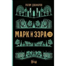 Марк и Эзра 2.0. Джафаров Р.