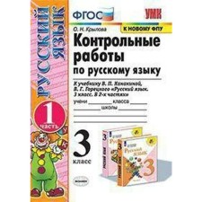 Russian language. Grade 3. Control work to the textbook V.P. Kanakina, V.G. Goretsky. Part 1. Krylova O. N.