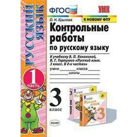 Russian language. Grade 3. Control work to the textbook V.P. Kanakina, V.G. Goretsky. Part 1. Krylova O. N.