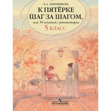 Tutorial. Russian language. To the five step by step, or 50 classes with a tutor Grade 5. Akhremenkova L.A.