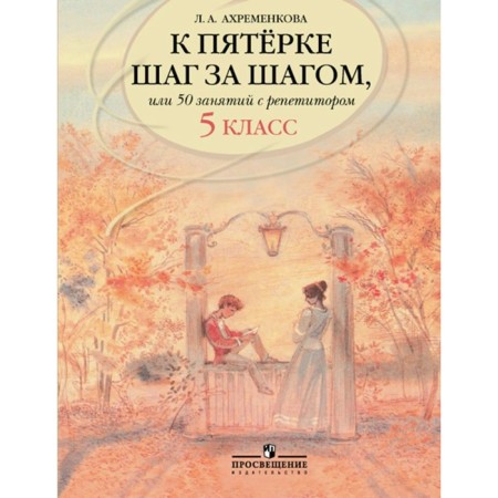 Tutorial. Russian language. To the five step by step, or 50 classes with a tutor Grade 5. Akhremenkova L.A.