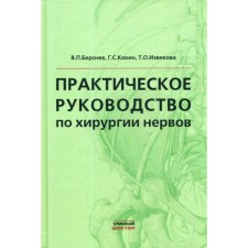 Практическое руководство по хирургии нервов. Берснев В.П., Кокин Г.С., Извекова Т.О.