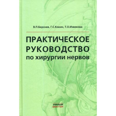 Practical guide to nerves surgery. Bersnev V.P., Kokin G.S., Izvekova T.O.