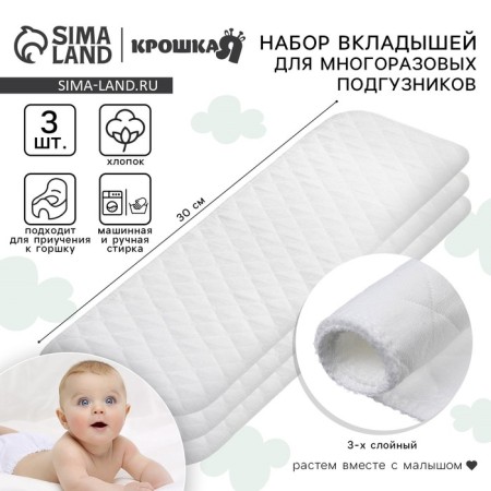Set of liners in a reusable diaper, 3-layer, 30 cm, 3 pcs., Cotton, crumb I