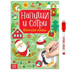 The reusable book with the marker “Write the Stew. New Year's tasks ”, 12 p.