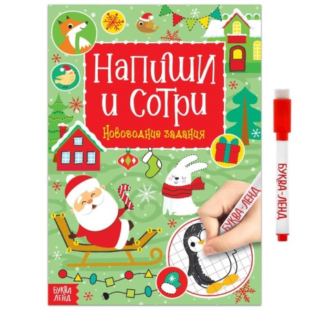 The reusable book with the marker “Write the Stew. New Year's tasks ”, 12 p.