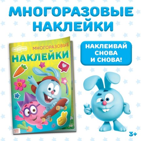 Reusable stickers "Best Friends", A4 format, Smeshariki