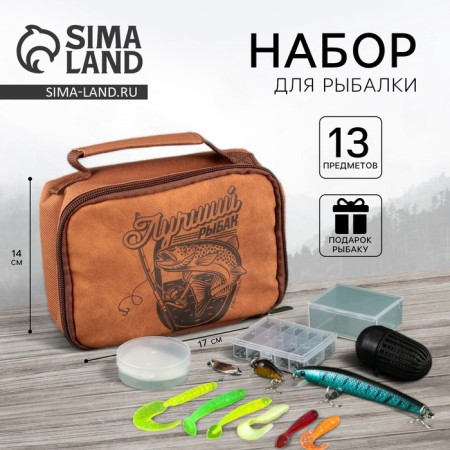 Набор рыболовных принадлежностей «Лучший рыбак», 13 предметов
