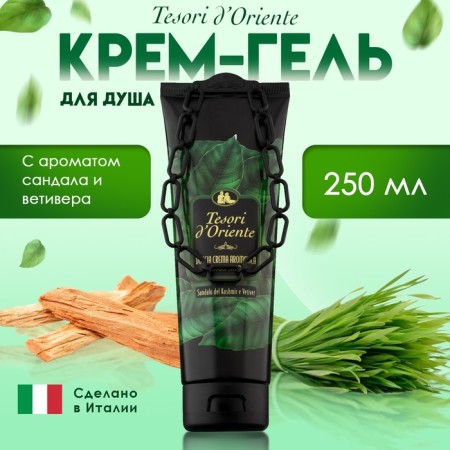 Крем-гель для душа Tesori d’Oriente с ароматом сандала и ветивера, 250 мл