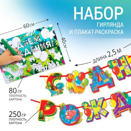 Набор гирлянда и плакат-раскраска «Диномир»-1