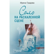 Соло на раскалённой сцене. Градова И.