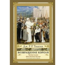 Возвращение короля. Второе издание. Толкин Дж. Р. Р.