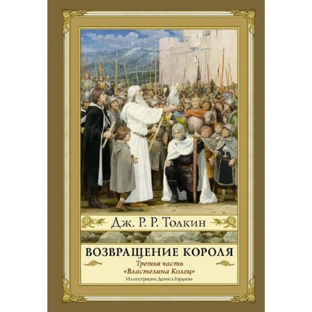 Возвращение короля. Второе издание. Толкин Дж. Р. Р.