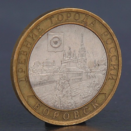 Coin "10 rubles 2005 Borovsk"