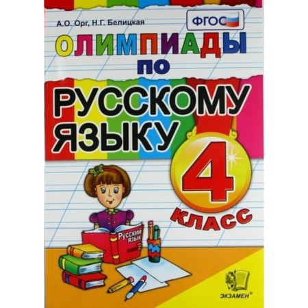 Olympiads. GEF. Olympiads in the Russian language grade 4. Org A. O. Belitskaya N. G.