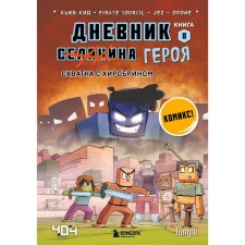 The diary of the hero. Fight with Hirobrine. Book 8. Kid K.