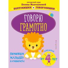 Говорю грамотно: для детей от 4-х лет, Молчанова Е.Г.