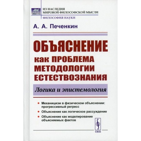 An explanation as a problem of the methodology of natural science. Logic and epistemology. 2nd edition, supplemented. Pechenkin A.A.