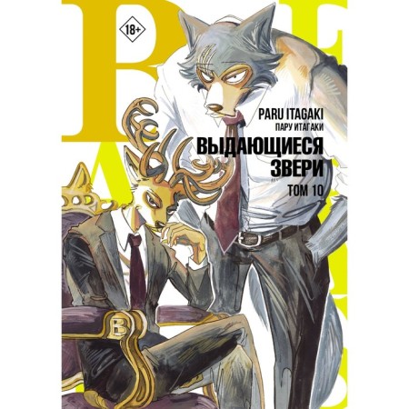 Beastars. Outstanding animals. Volume 10. Itagaki P.