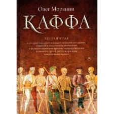 Kaffa. Book 2. Sinnin O.