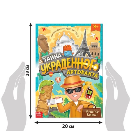 Книга-квест «Тайна украденного артефакта», 28 стр.-1