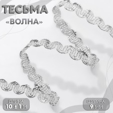Decorative braid “Wave”, 9 mm, 10 ± 1 m, silver color