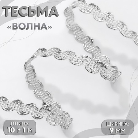 Decorative braid “Wave”, 9 mm, 10 ± 1 m, silver color