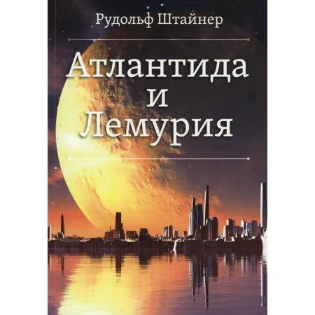 Atlantis and Lemuria. Steiner R.
