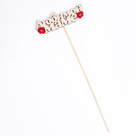 Topper "Beloved Mom" ​​13.5x4.5 cm-3