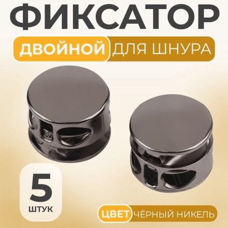 Club for the cord, double, d = 5 mm, 15 × 10 mm, 5 pcs, black nickel color