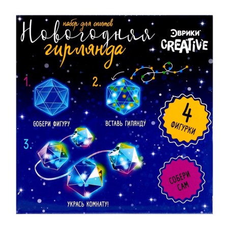 Set for experiments "New Year's garland. Polyhedron ", 10 lamps, 1 mode, white light, 220 V-11