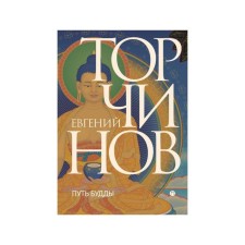 The path of Buddha. Torchinov E.