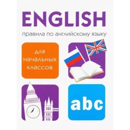 English language rules for elementary grades. Klementyeva T.