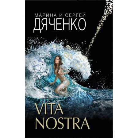 Vita Nostra. Dyachenko M.Yu., Dyachenko S.S.