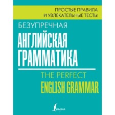 Impeccable English grammar: simple rules and exciting tests