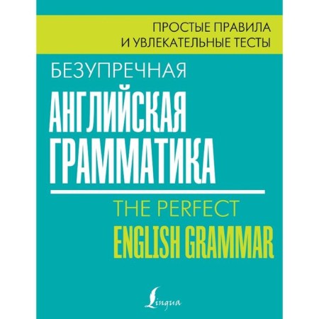 Impeccable English grammar: simple rules and exciting tests