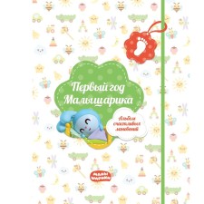 The first year of the baby. Album of happy moments (light green) + stickers