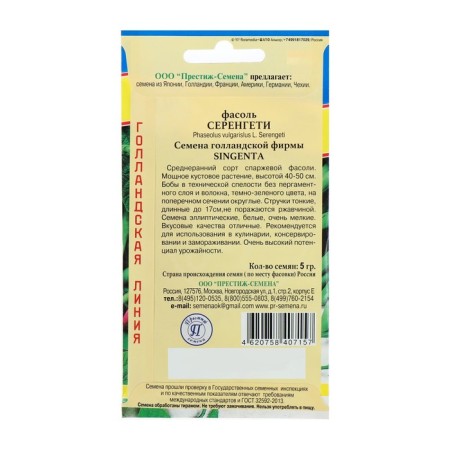 Seeds of vegetable beans "Serengeti", 5 g-1