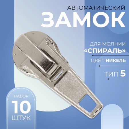 Automatic lock for lightning "Spiral", No. 5, 10 pcs, Nickel color