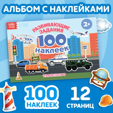 100 stickers "Transport", 12 p.