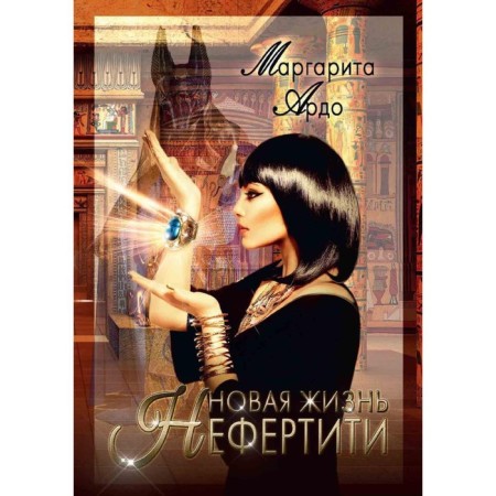 New life of Nefertiti. Ardo M.