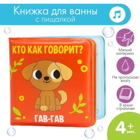 Book - a toy for the bath baby "Who says how?", I crush me