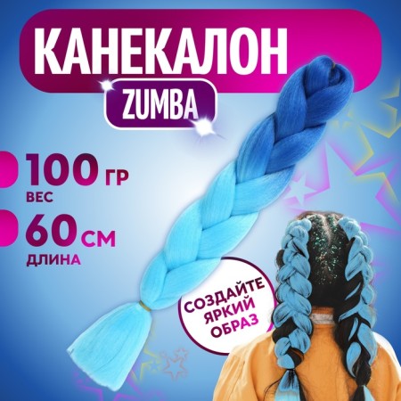 Zumba Kanecalon two -tone, corrugated, 60 cm, 100 g, blue/blue color (#by42)