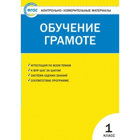 Control measuring materials. GEF. Literacy training 1 class. Dmitrieva O.I.